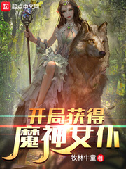 開局獲得魔神女仆的小說