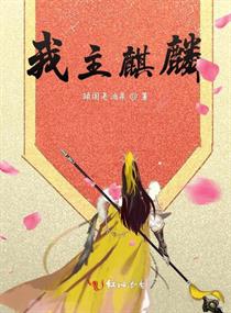 我主麒麟小說(shuō)免費(fèi)閱讀