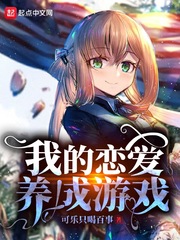 橘子小姐從戀愛養成游戲開始小說