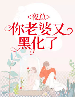 夜總：你老婆又黑化了！蘇晞生夜修瑾