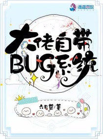 大佬自帶BUG系統