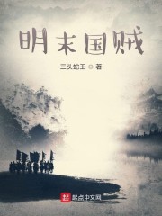 明末小說完結(jié)