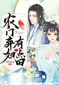 農(nóng)門棄女小說全文免費閱讀