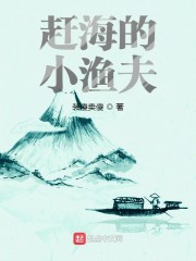 趕海的小漁夫 裝傻賣傻小說