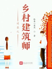 逆襲之鄉(xiāng)村建筑師小說全本閱讀