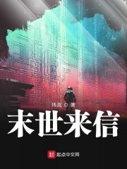 末世來信小說免費閱讀完整版