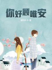 你好顧唯安小說全本下載