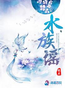 水族謠小說免費(fèi)閱讀無彈窗