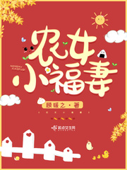 農(nóng)女小福妻小說(shuō)免費(fèi)閱讀無(wú)彈窗