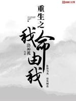 重生之我命由我小說(shuō)免費(fèi)閱讀