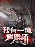 我有一座避難所漫畫完整版