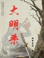 大明殺小說(shuō)全集免費(fèi)閱讀