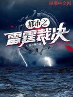 雷霆之怒小說免費閱讀