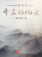 從四合院開(kāi)啟的風(fēng)云孤釣江雪