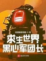 求生世界黑心軍團長小說