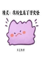 精靈:我轉(zhuǎn)生成了百變怪小說全本下載