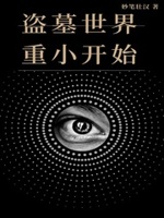 盜墓重生小說排行榜前十名完結(jié)篇