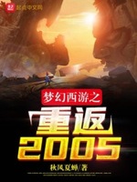 夢幻西游之重返2005