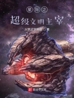 星際超級生物文明 如鷹展翅