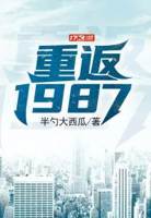 重返1987在線閱讀