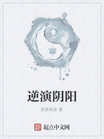 陰陽逆轉(zhuǎn)什么意思