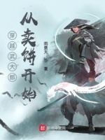 小說 穿越 武大郎