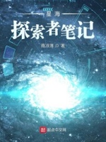 星海：探索者筆記