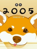 重筑2003