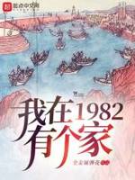 我在1982有個家動漫合集