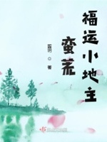 蠻荒福運(yùn)小地主小說全本免費(fèi)下載