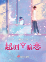 超時(shí)空戀人 小說