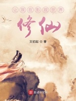 影視世界修仙小說(shuō)