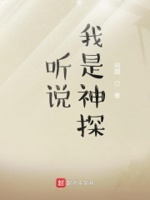 聽(tīng)說(shuō)我是神探小說(shuō)