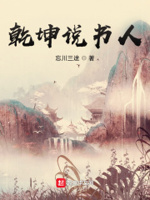 乾坤說書人小說免費(fèi)閱讀