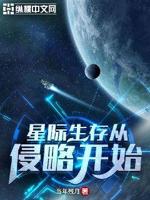 星際生存類小說