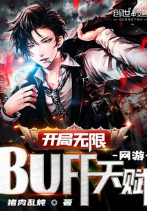 網游:開局永久無敵buff! 小說