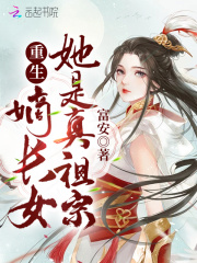 重生嫡長(zhǎng)女她是真祖宗