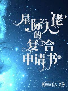 大佬重生星際