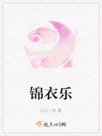 樂錦衣 小說