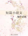 短篇甜文小說免費(fèi)閱讀完結(jié)青梅竹馬