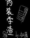 偽裝學(xué)渣小說閱讀全文