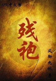 殘袍全文免費(fèi)閱讀頂點(diǎn)