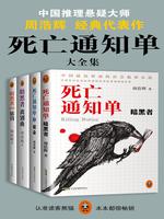 死亡通知單大全集（共4冊）