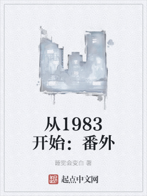 《從1983開始》