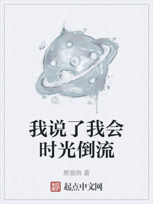 就算時光倒流我能做些什么