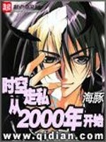 《時空走私從2000開始》