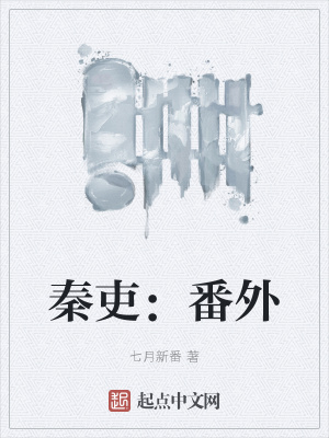 秦吏小說簡介