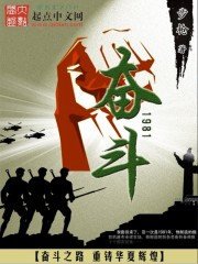 奮斗1981小說免費閱讀