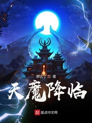 天魔降臨小說(shuō)txt免費(fèi)閱讀