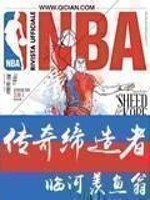 nba傳奇締造者小說